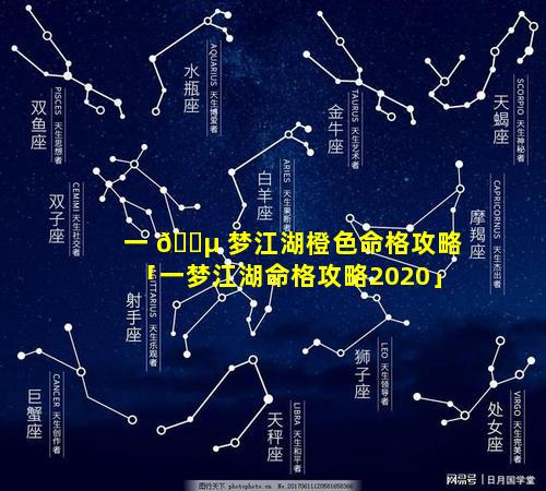 一 🐵 梦江湖橙色命格攻略「一梦江湖命格攻略2020」